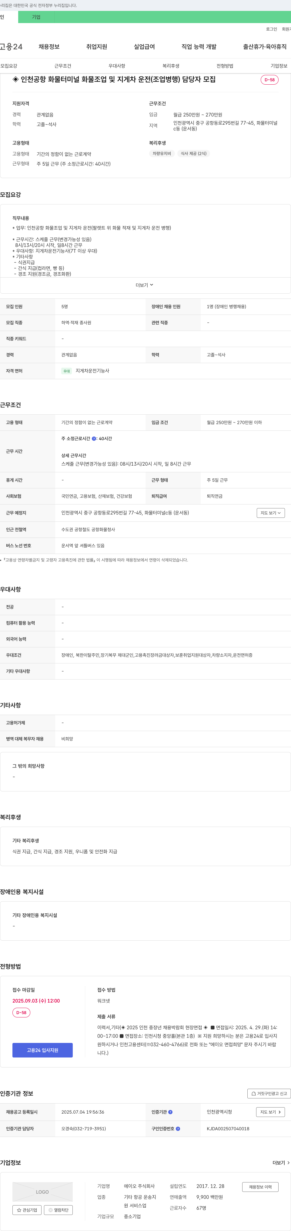에이오 인천공항 화물터미널 화물 조업 및 지게차 운전(조업 병행) 담당자 모집 채용공고