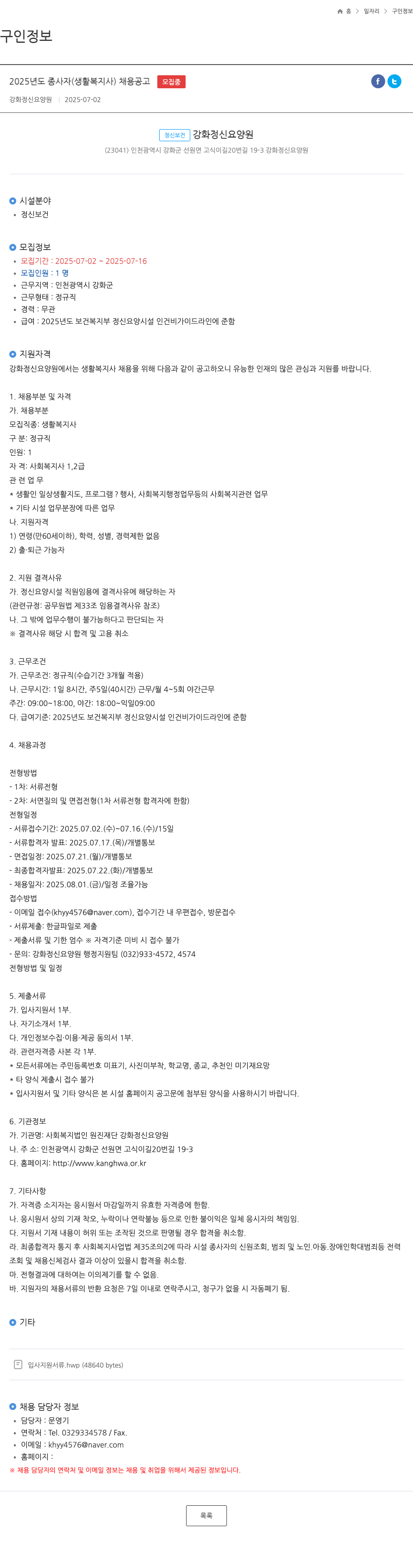 원진재단강화정신요양원 2025년도 종사자(생활복지사) 채용 공고 채용공고