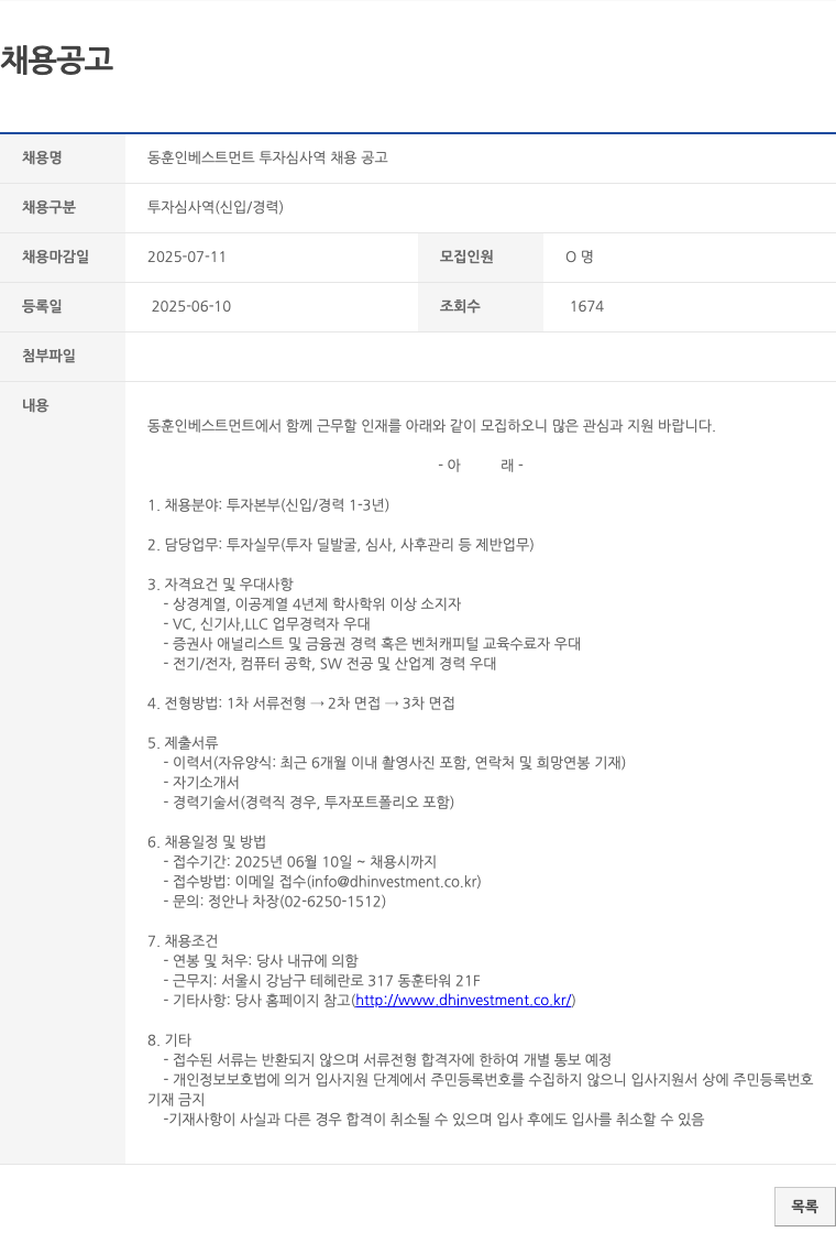 동훈인베스트먼트 동훈 인베스트먼트 투자 심사역 채용 공고 채용공고