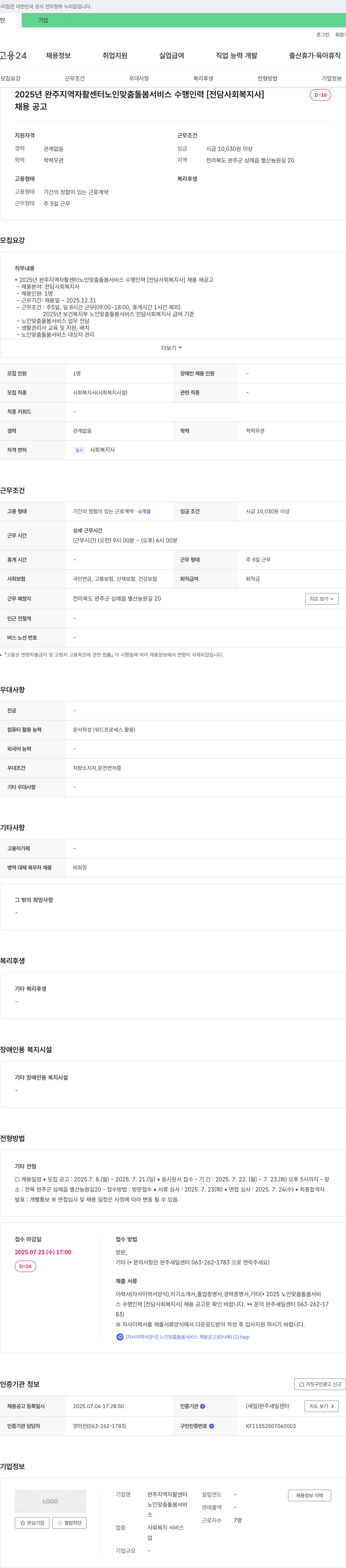 완주지역자활센터 2025년 완주 지역 자활 센터 노인 맞춤 돌봄 서비스 수행 인력 [전담 사회복지사] 채용 재공고 채용공고