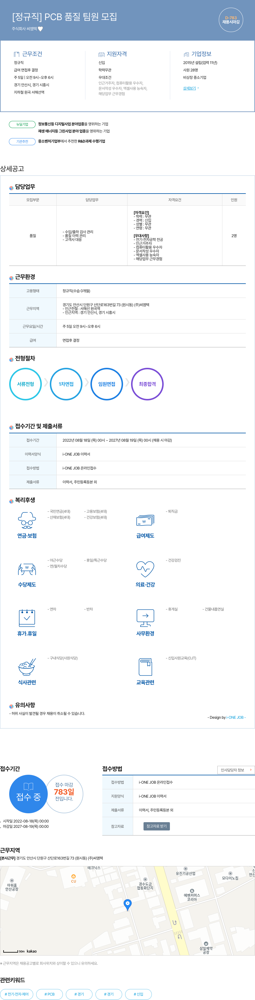 씨엠텍 [정규직] PCB 품질 팀원 모집 채용공고