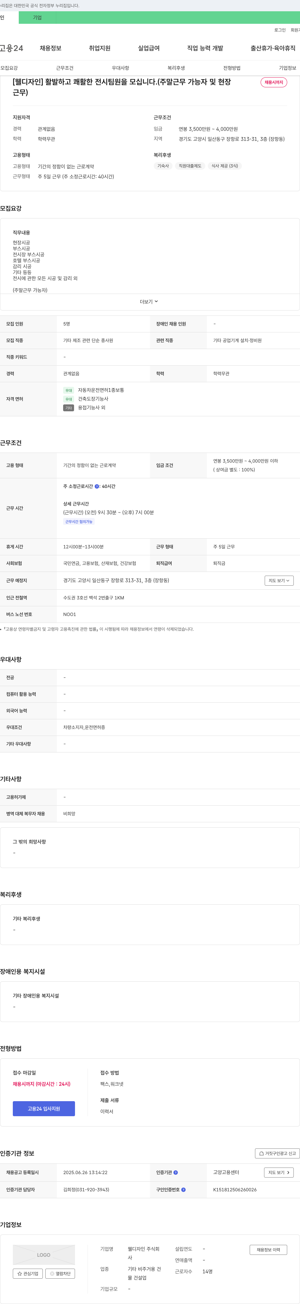 웰디자인 [웰디자인] 활발하고 쾌활한 전시 팀원을 모십니다. (주말 근무 가능자 및 현장 채용시까지 근무) 채용공고