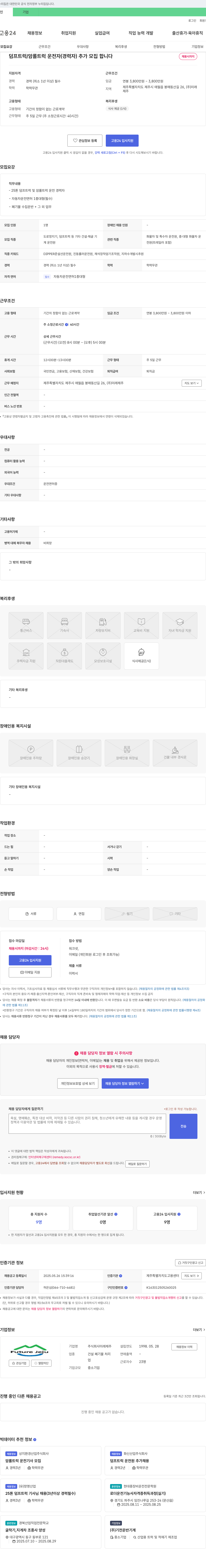 미래제주 덤프 트럭 / 암롤 트럭 운전자(경력자) 추가 모집 채용공고