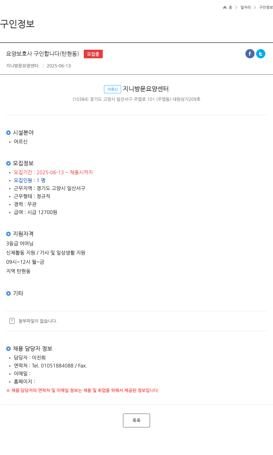 지니방문요양센터 요양 보호사 구인 합니다 (탄현동) ft 채용공고