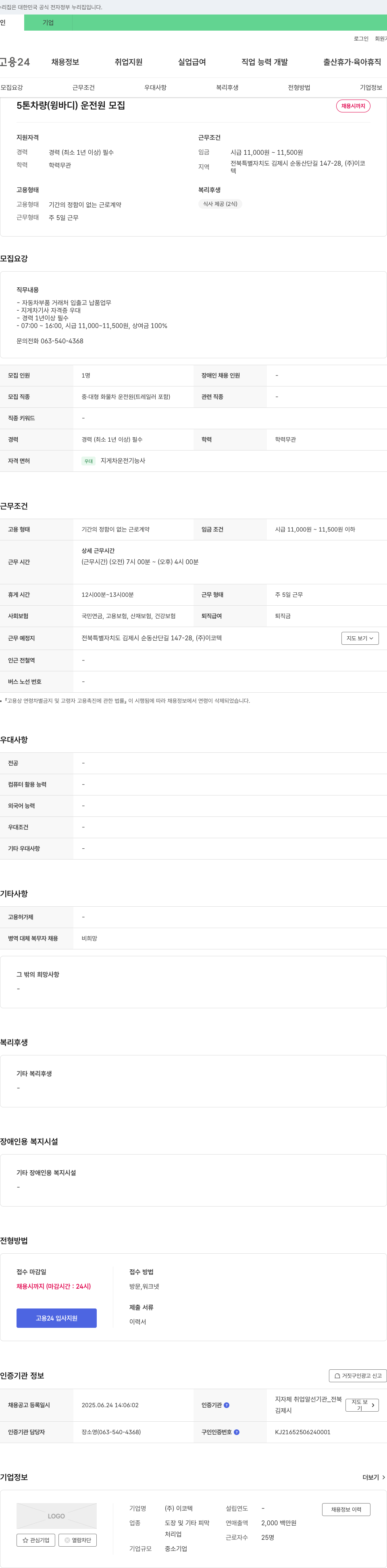 이코텍 5톤 차량(윙바디) 운전원 모집 채용공고
