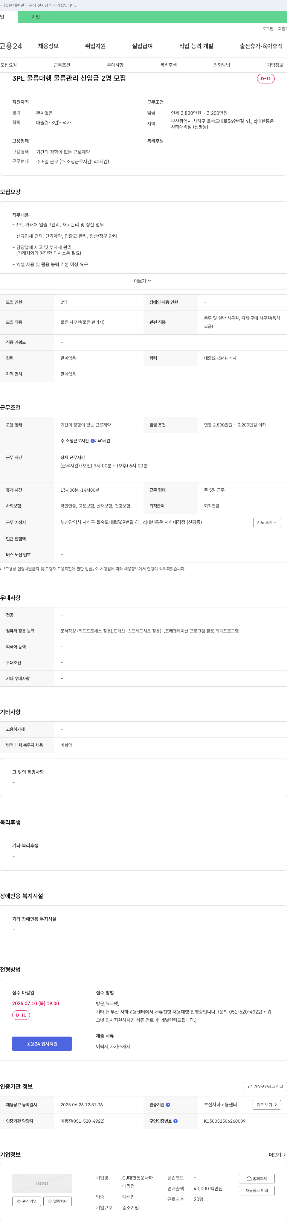 CJ대한통운 3PL 물류 대행 물류 관리 신입 채용 (2명 모집) 채용공고