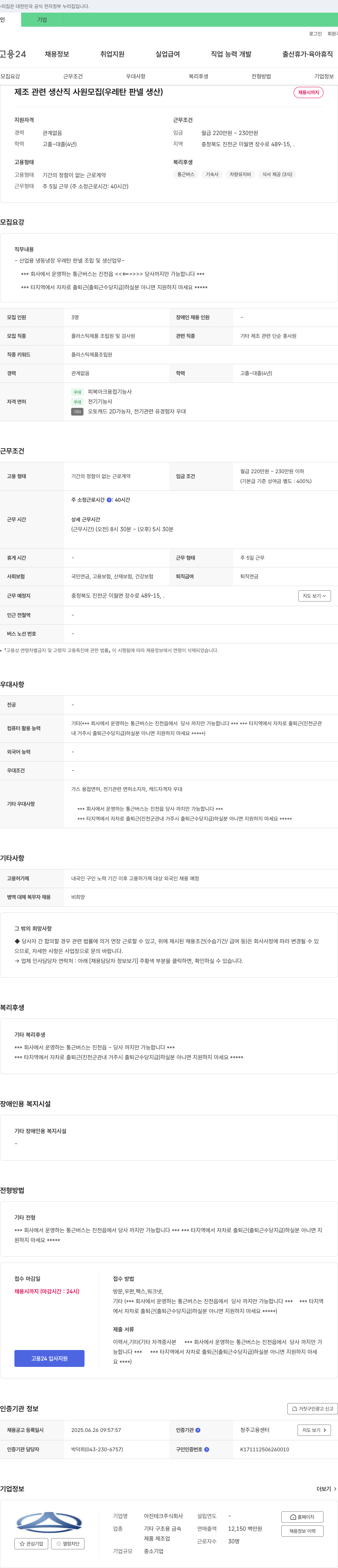 아진테크 제조 관련 생산직 사원 모집 (우레탄 판넬 생산) 채용공고
