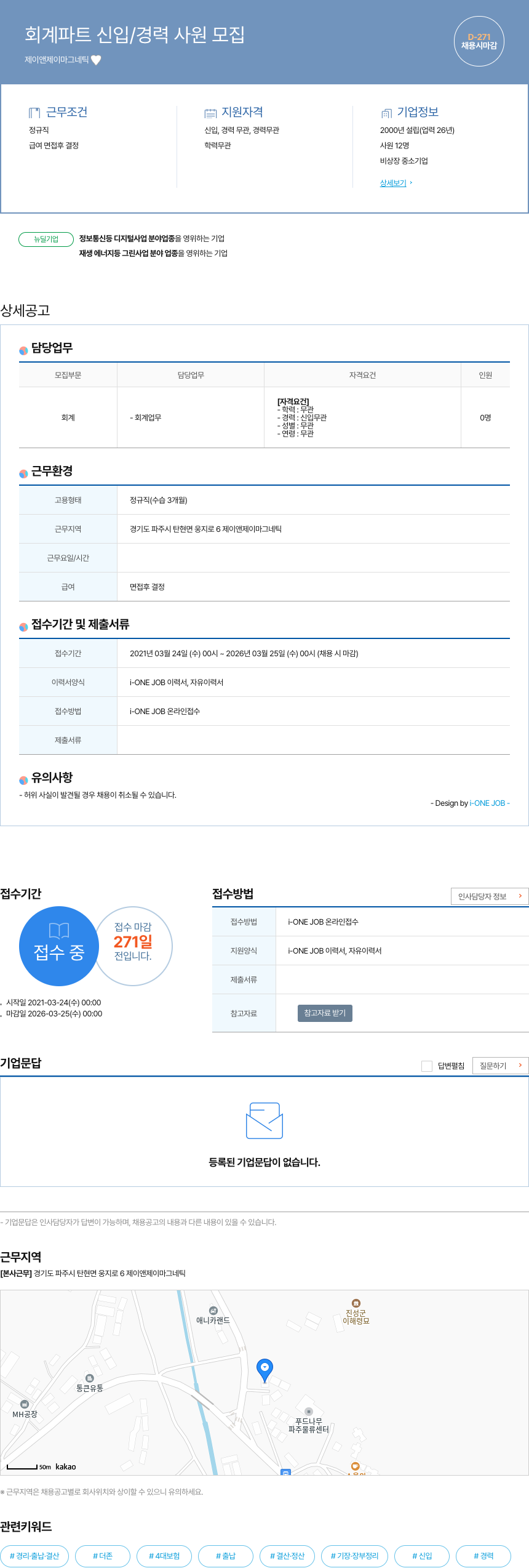 제이앤제이마그네틱 회계 파트 신입 / 경력 사원 모집 채용공고