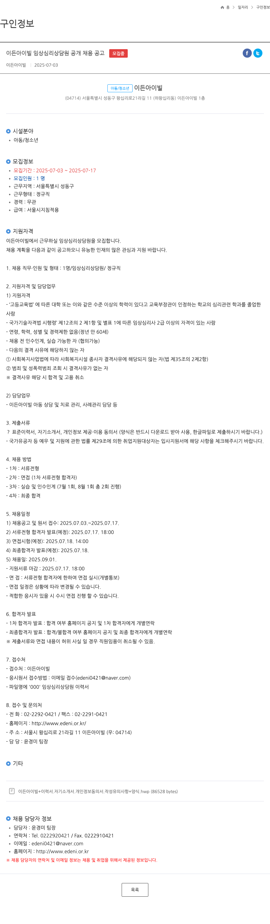 이든아이빌 임상 심리 상담원 공개 채용 공고 채용공고