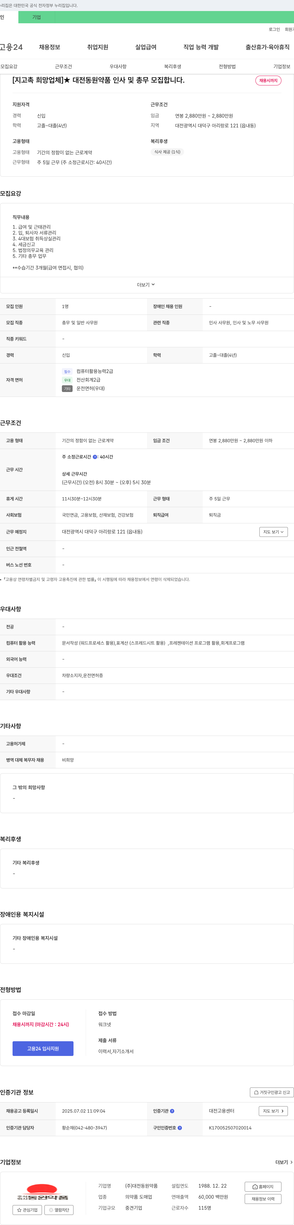 대전동원약품 인사 및 총무 모집 채용공고
