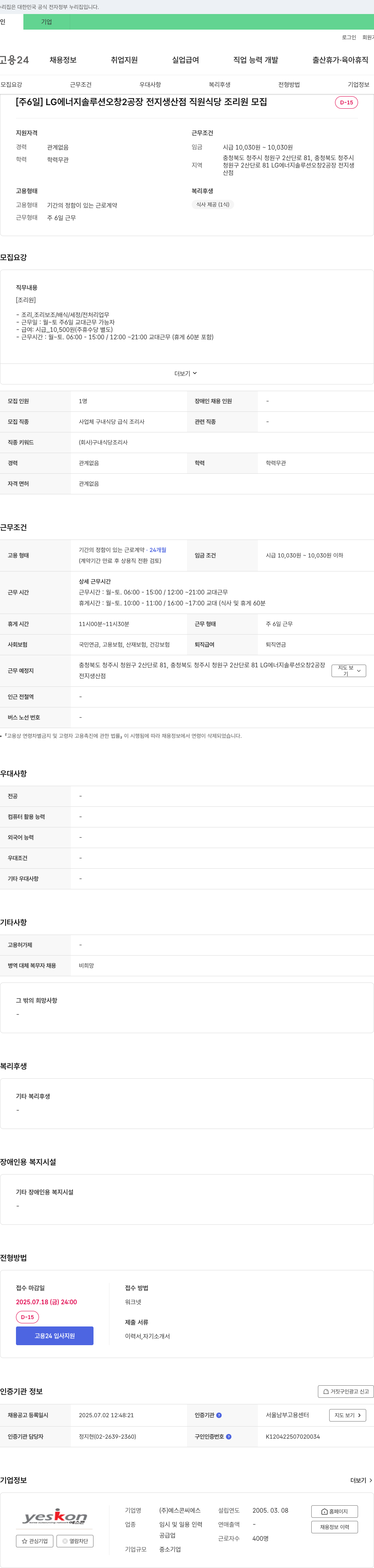 예스콘씨에스 [주 6일] LG에너지솔루션 오창2공장 전지생산점 직원식당 조리원 모집 채용공고