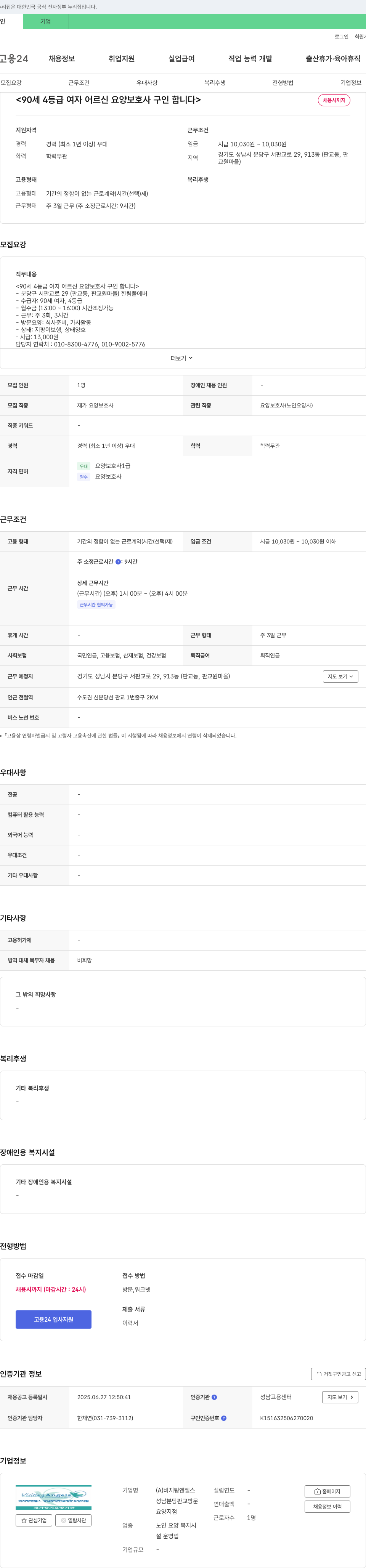 비지팅엔젤스성남분당판교방문요양자점 90세 4등급 여자 어르신 요양보호사 구인 채용공고