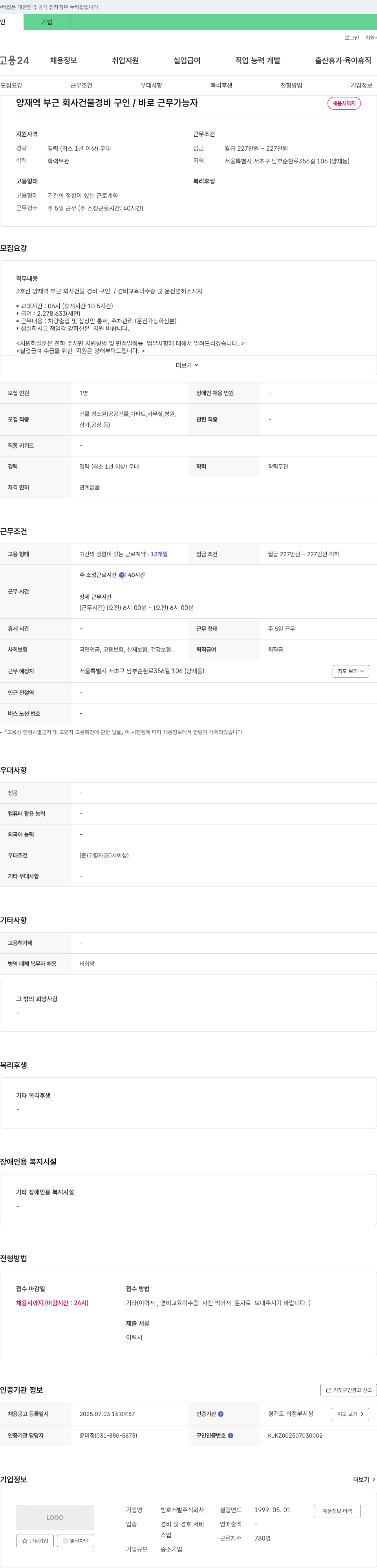범호개발 양재역 부근 회사 건물 경비 구인 / 바로 근무 가능자 채용 채용공고