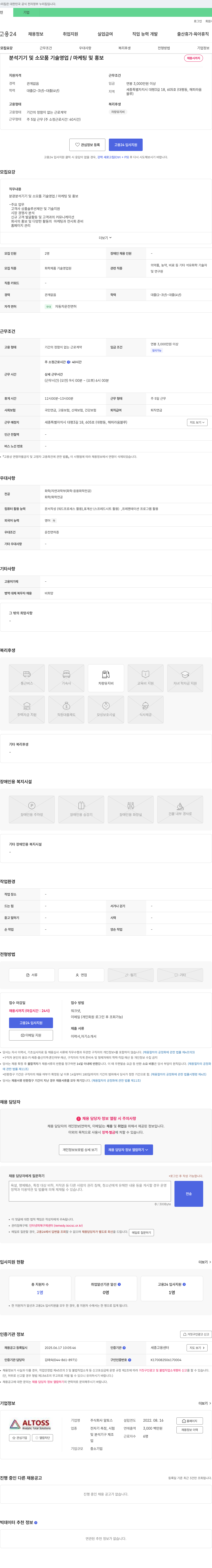 알토스 분광 분석 기기 및 소모품 기술 영업/마케팅 및 홍보 채용 채용공고