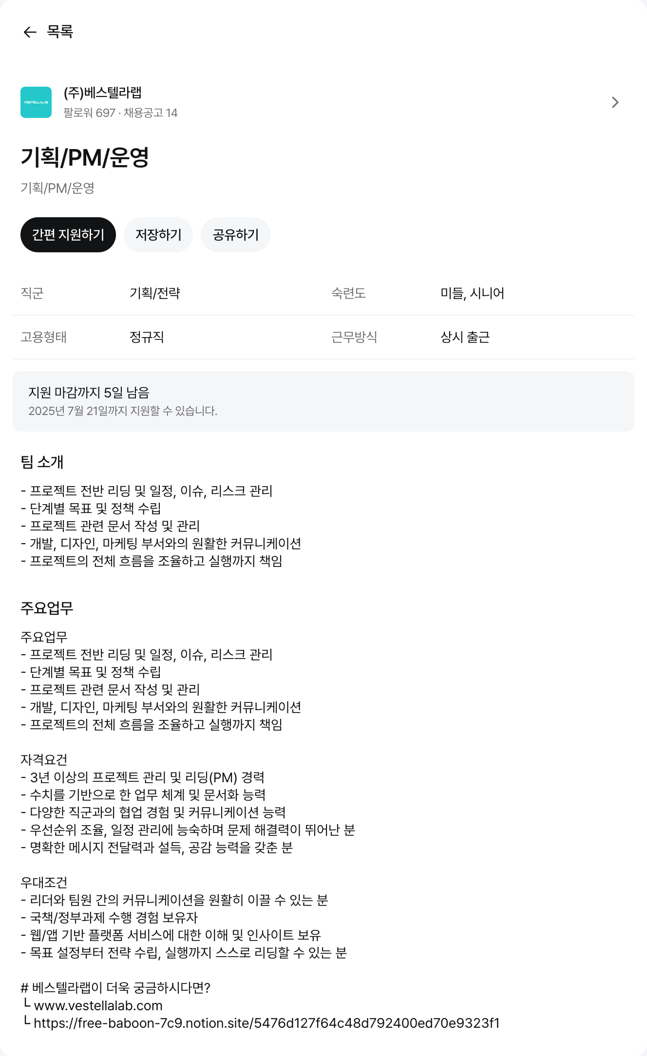 베스텔라랩 기획 / PM / 운영 채용공고