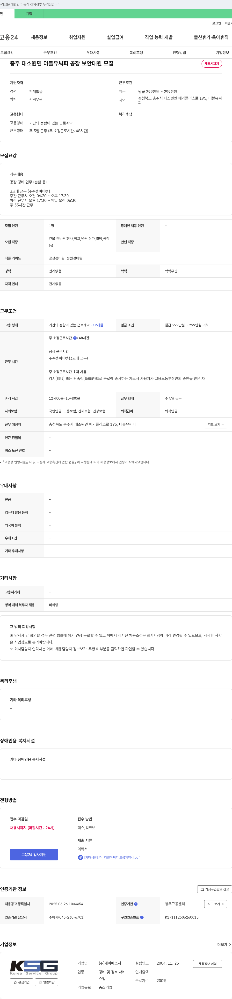 케이에스지 충주 대소원면 더블유씨피 공장 보안대원 모집 채용공고