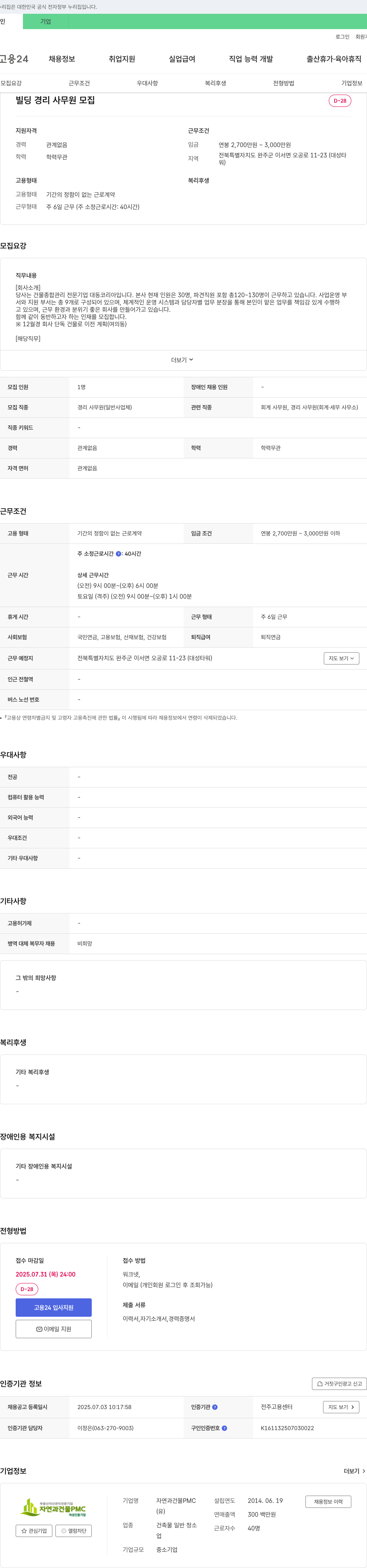 자연과건물PMC 빌딩 경리 사무원 모집 채용공고