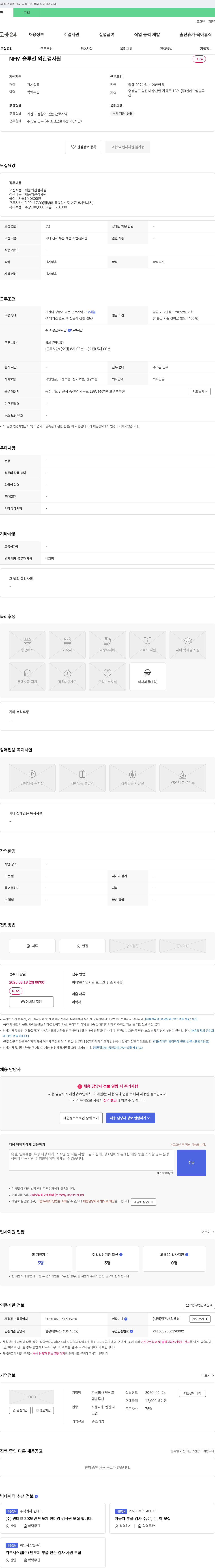 엔에프엠솔루션 NFM 솔루션 외관 검사원 채용 채용공고