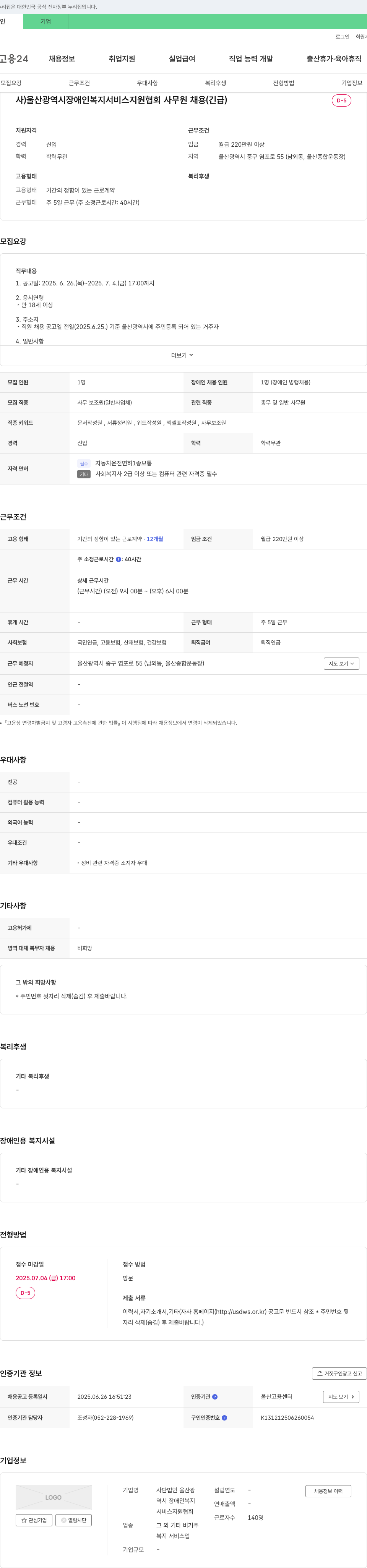 울산광역시장애인복지서비스지원협회 사무원 채용 (긴급) 채용공고