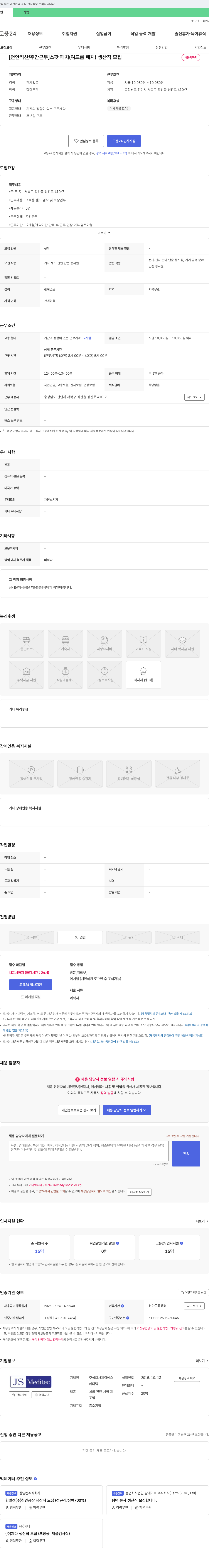 제이에스메디텍 [천안 직산 / 주간 근무] 스팟 패치(여드름 패치) 생산직 모집 채용공고
