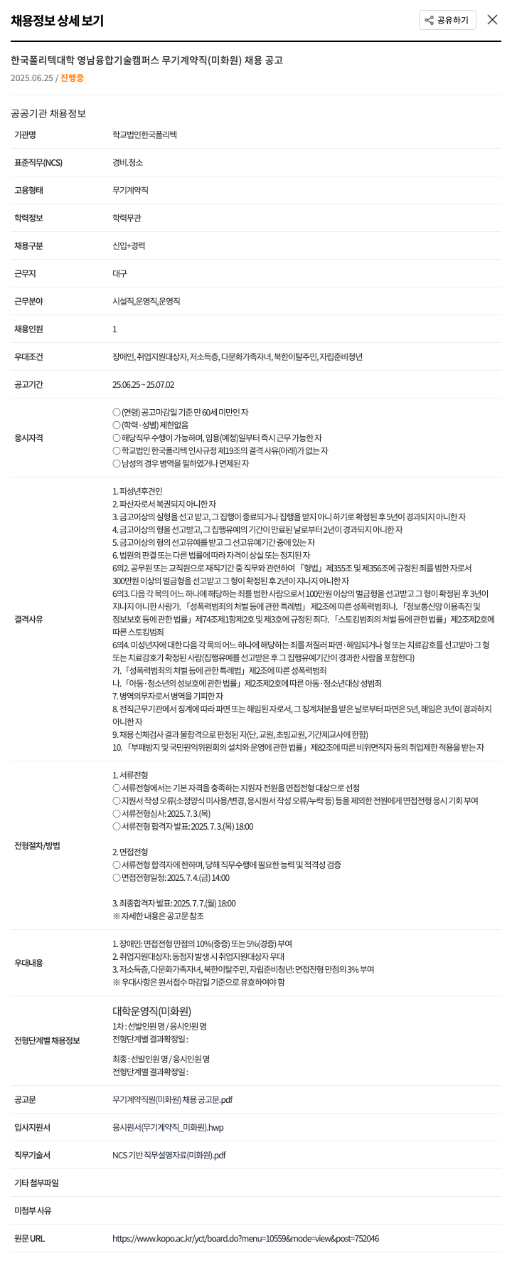 한국폴리텍대학 무기계약직(미화원) 채용 공고 채용공고