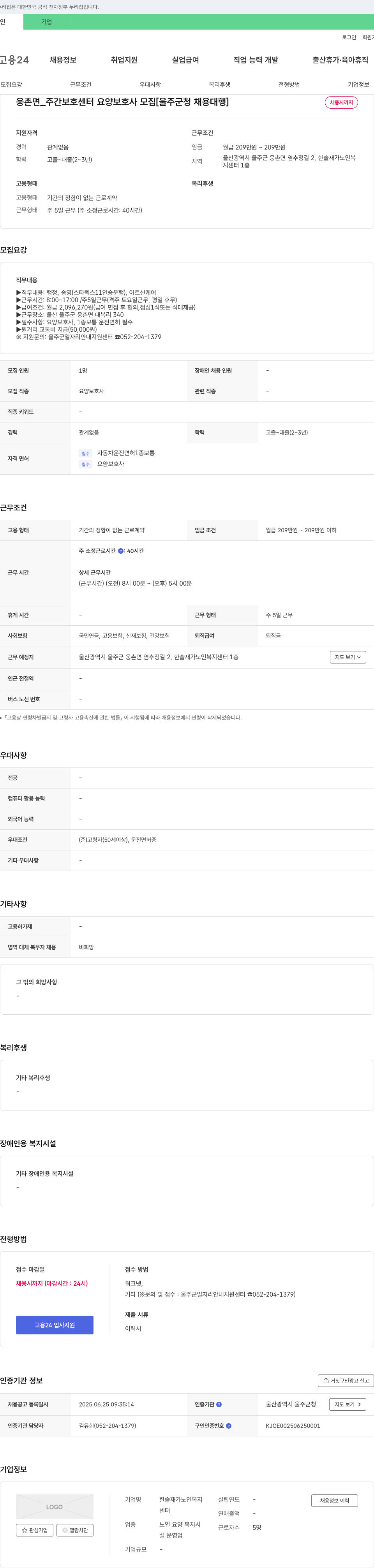 한솔재가노인복지센터 웅촌면 _ 주간 보호 센터 요양 보호사 모집 [울주군 청 채용 대행] 채용공고
