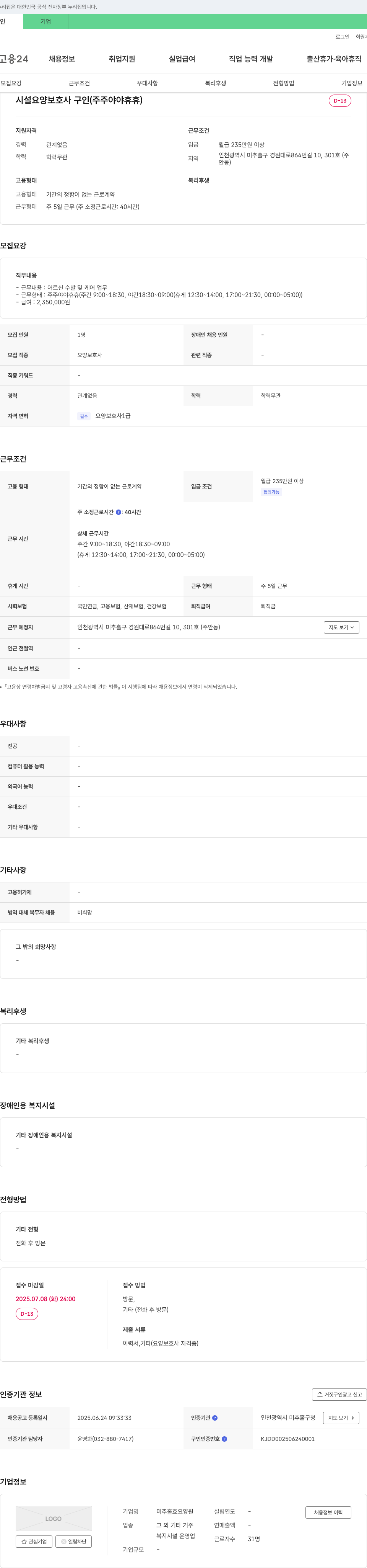 미추홀효요양원 시설 요양 보호사 구인 (주주 야야 휴휴) 채용공고