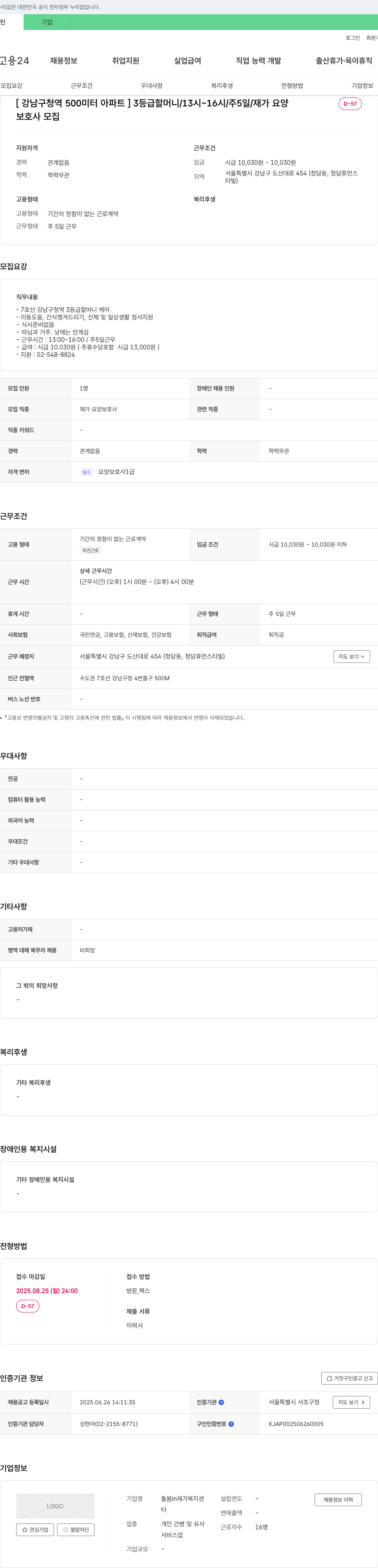 돌봄in재가복지센터 [강남구청역 500미터 아파트] 3등급 할머니/13시~16시/주5일/재가 요양 보호사 모집 채용공고