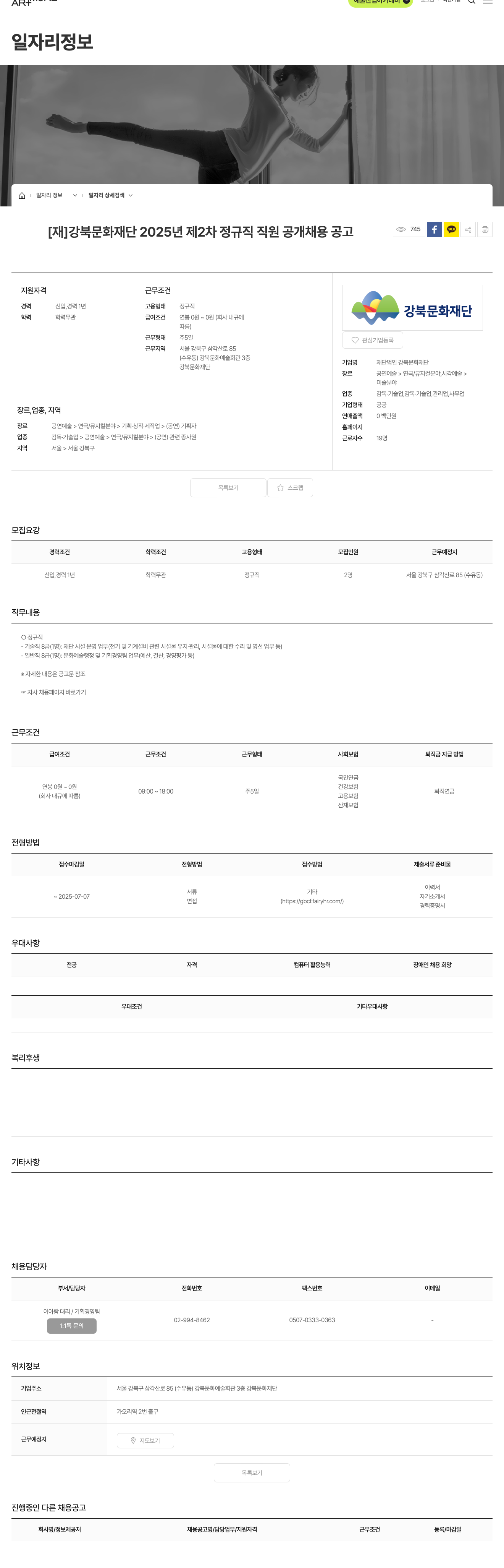 강북문화재단 2025년 제2차 정규직 직원 공개 채용 공고 채용공고
