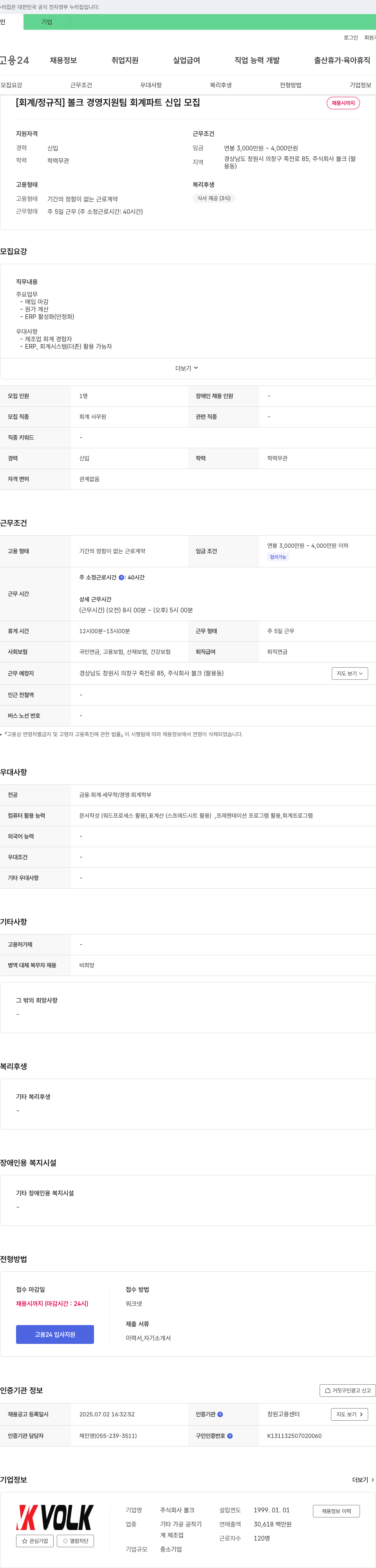 볼크 [회계/정규직] 볼크 경영지원팀 회계파트 신입 모집 채용공고
