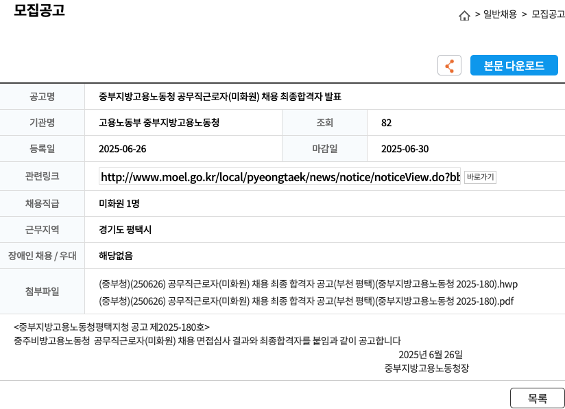 고용노동부 중부지방고용노동청 중부지방고용노동청 공무직 근로자(미화원) 채용 최종 합격자 발표 채용공고