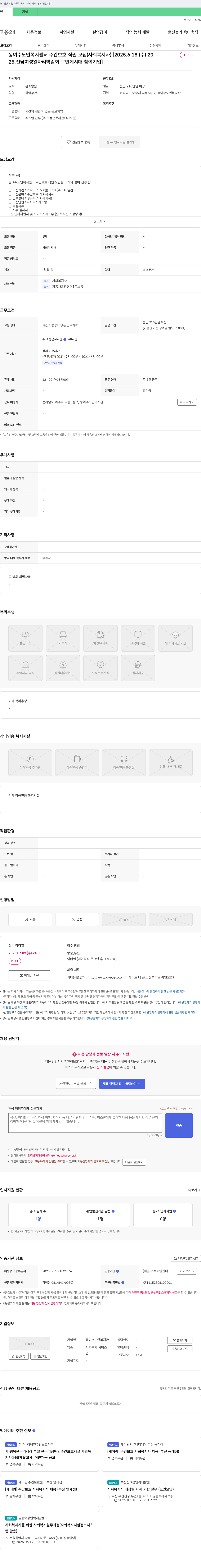 동여수노인복지관 동여수노인복지센터 주간보호 직원 모집 (사회복지사) 채용공고