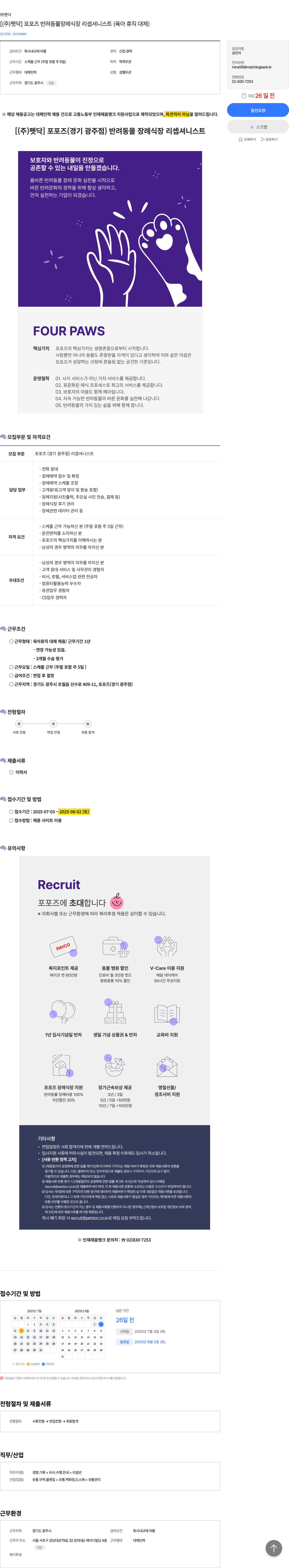 펫닥 [ (주) 펫닥 ] 포 포즈 반려 동물 장례식장 리셉셔니스트 (육아 휴직 대체) 채용공고