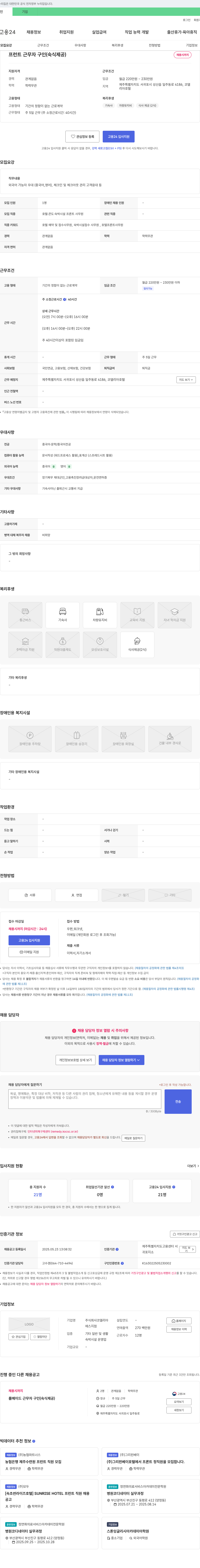 코델리아 프런트 근무자 구인 (숙식 제공) 채용공고