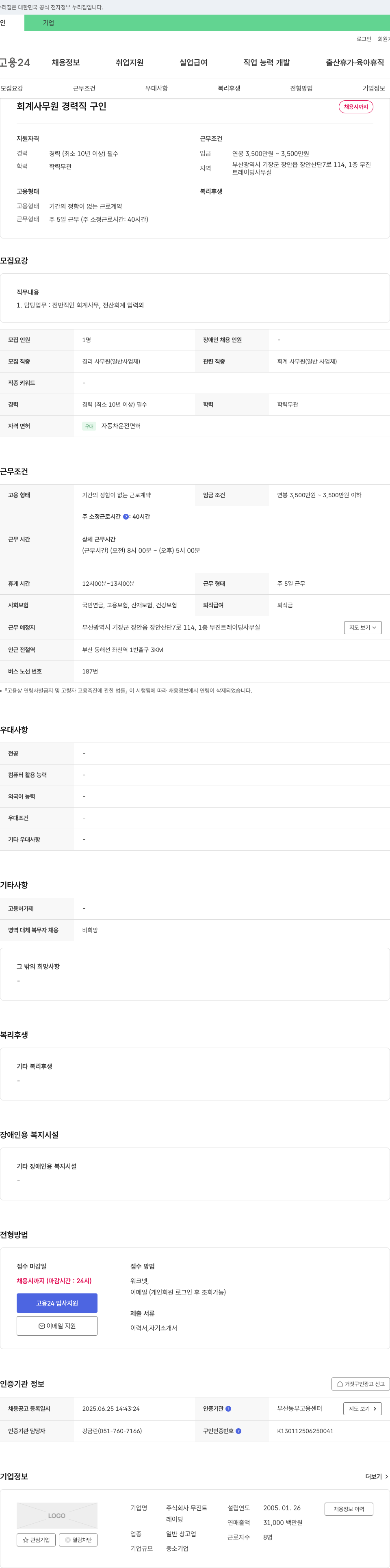 무진트 회계 사무원 경력직 구인 채용공고