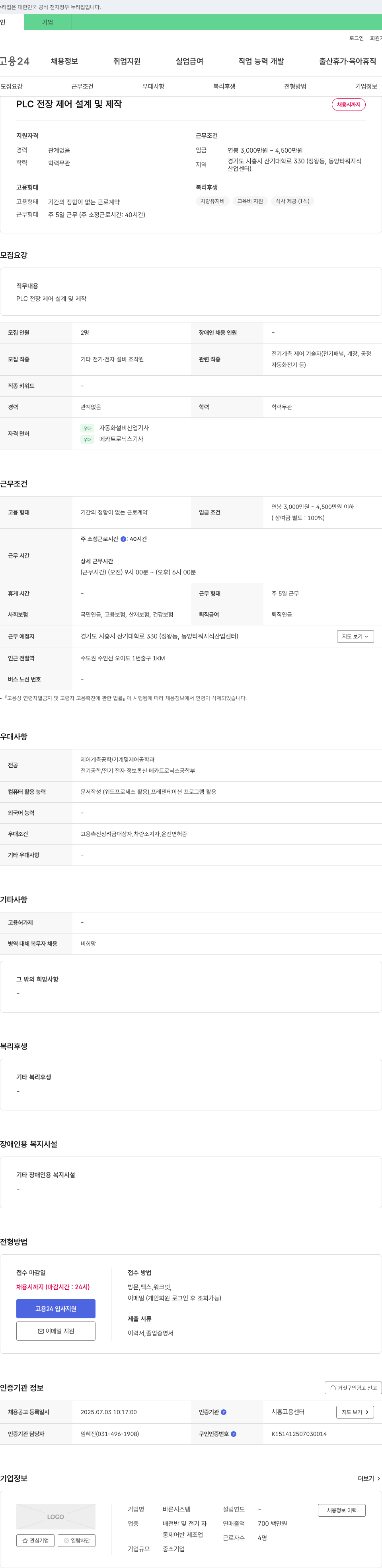 바른시스템 PLC 전장 제어 설계 및 제작 채용 채용공고