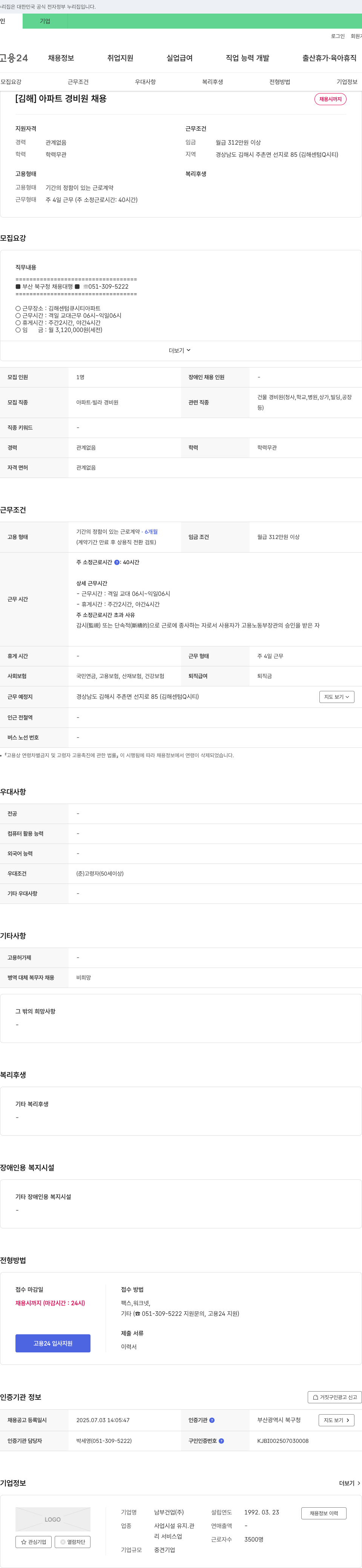 남부건업 [김해] 아파트 경비원 채용 채용공고