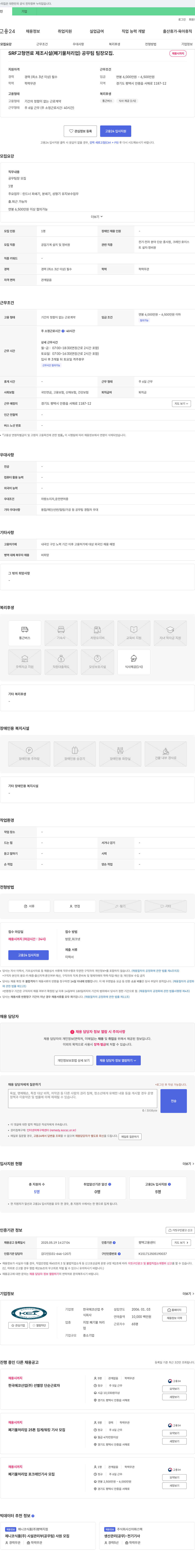 한국에코산업 SRF 고형 연료 제조 시설(폐기물 처리업) 공무팀 팀장 모집 채용공고
