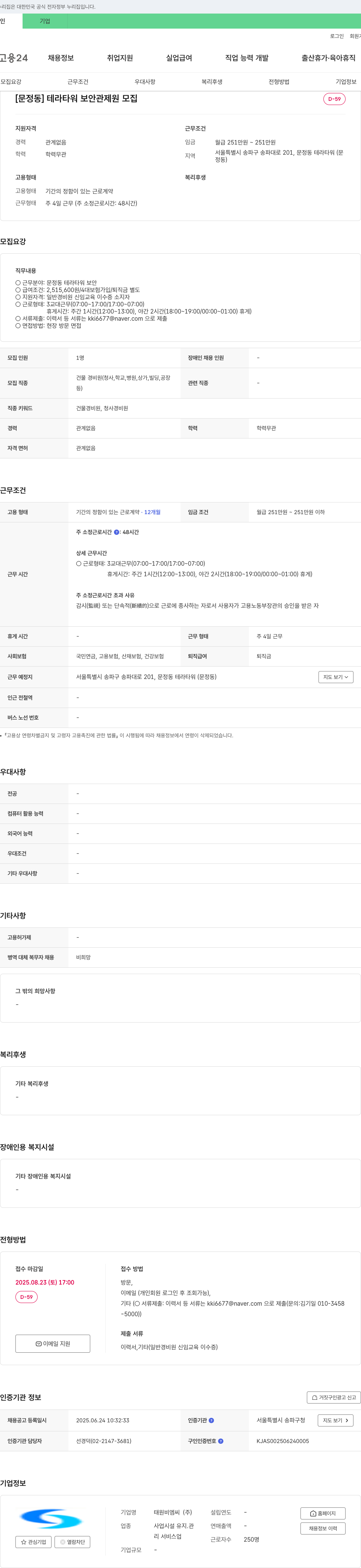 태원비엠씨 [문정동] 테라타워 보안관 채용 채용공고