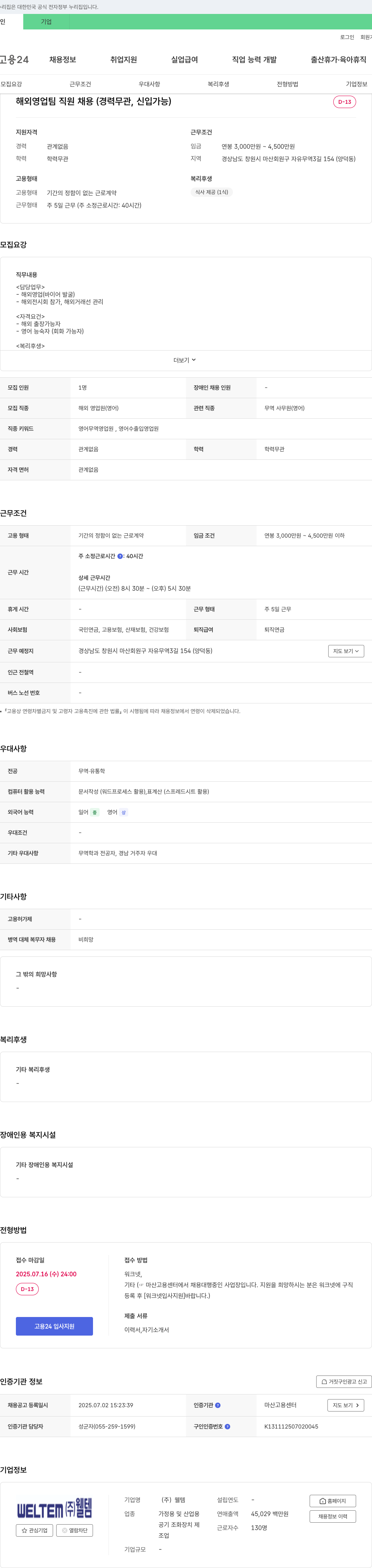 웰템 해외 영업팀 직원 채용 (경력 무관, 신입 가능) 채용공고