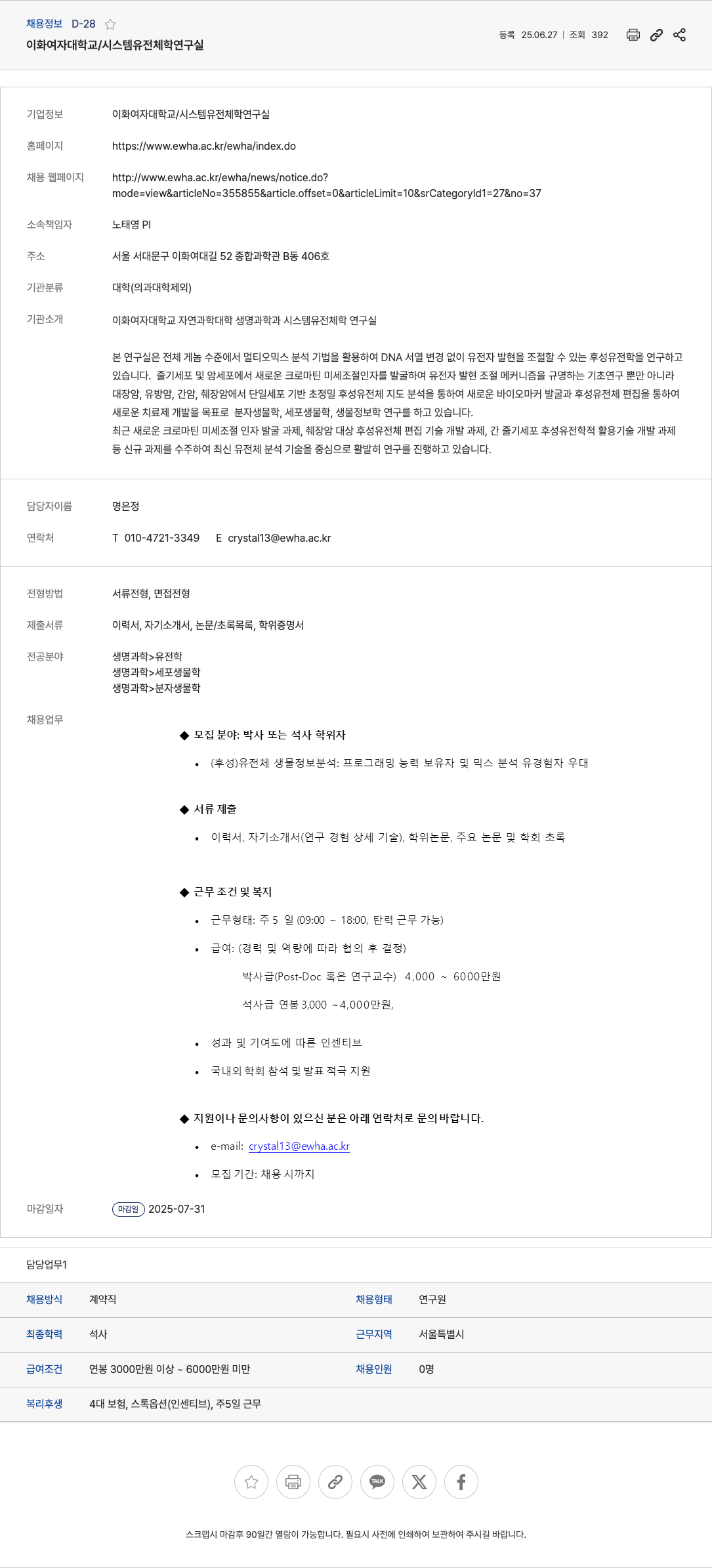 이화여자대학교 시스템 유전체학 연구실 연구원(박사/석사) 채용 채용공고