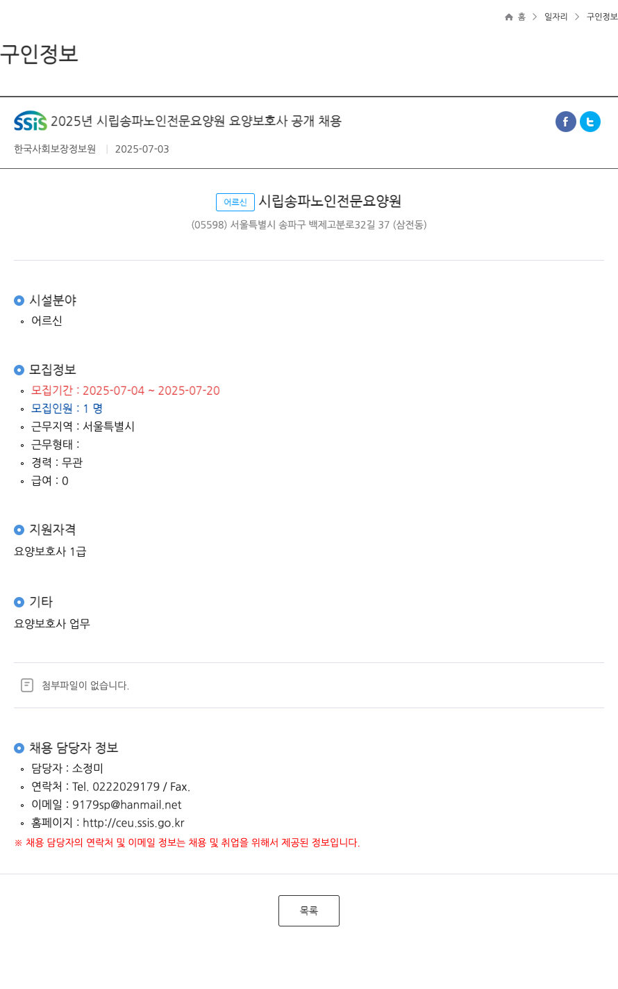 시립송파노인전문요양원 SSiS 2025년 시립 송파 노인 전문 요양원 요양 보호사 공개 채용 채용공고