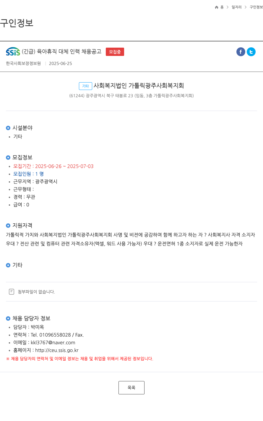 가톨릭광주사회복지회 SSIS (긴급) 육아휴직 대체 인력 채용 공고 채용공고