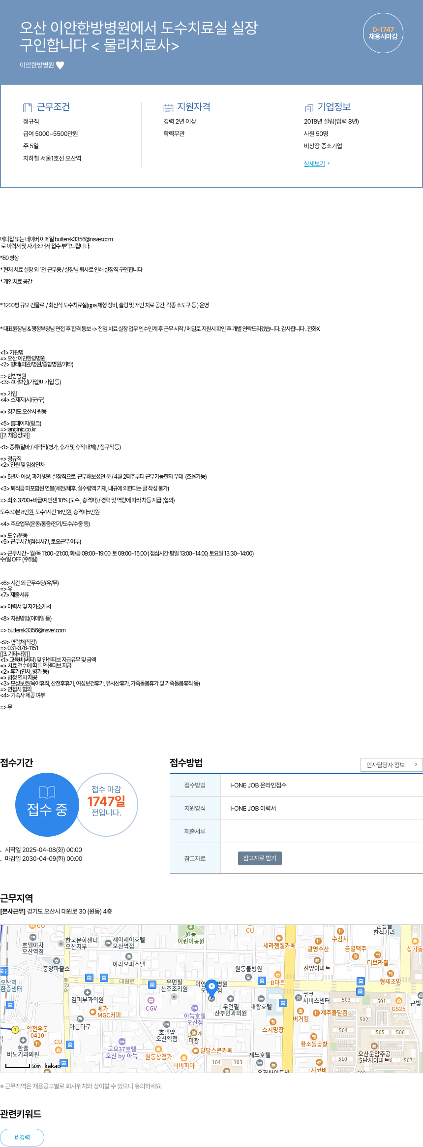 오산이안한방병원 도수치료실 실장(물리치료사) 채용 채용공고