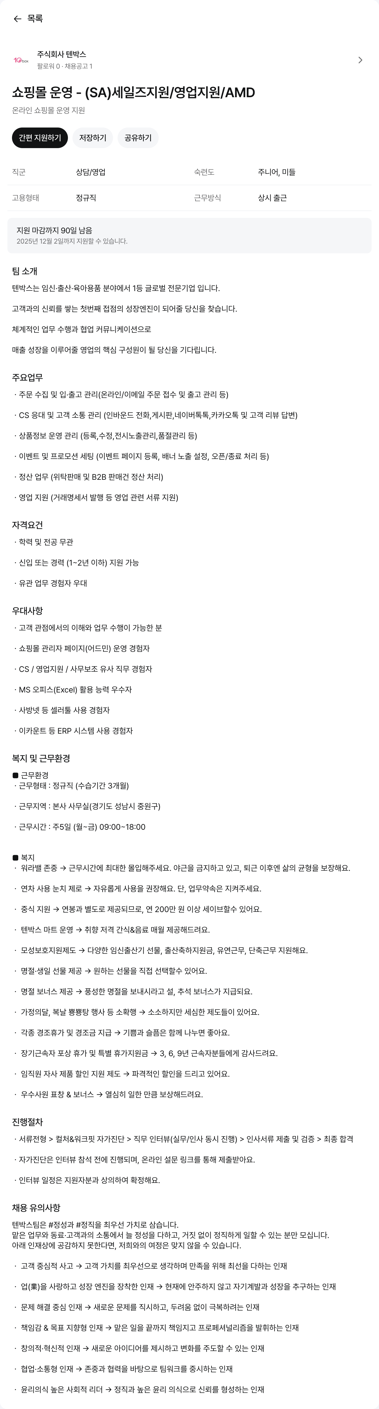 텐박스 온라인 쇼핑몰 운영 지원 채용공고