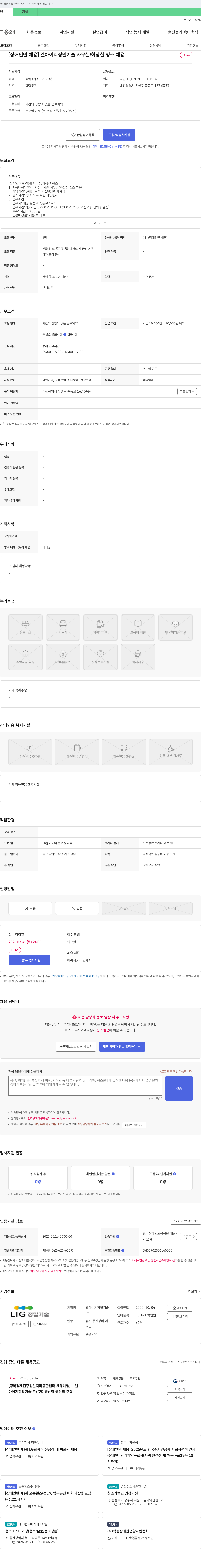 LIG정밀기술 [장애인 채용] 엘아이지 정밀기술 사무실/화장실 청소 채용 채용공고
