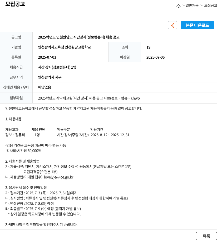 인천광역시교육청 인천원당고등학교 2025학년도 인천원당고 시간강사(정보·컴퓨터) 채용 공고 채용공고