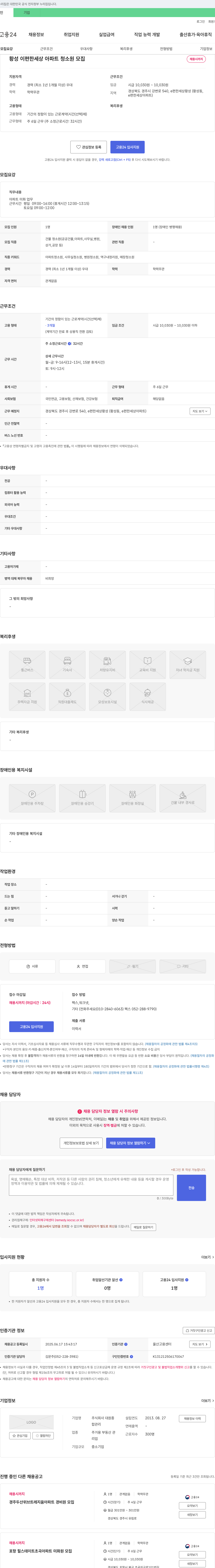 대원종 황성 이편한세상 아파트 청소원 모집 채용공고