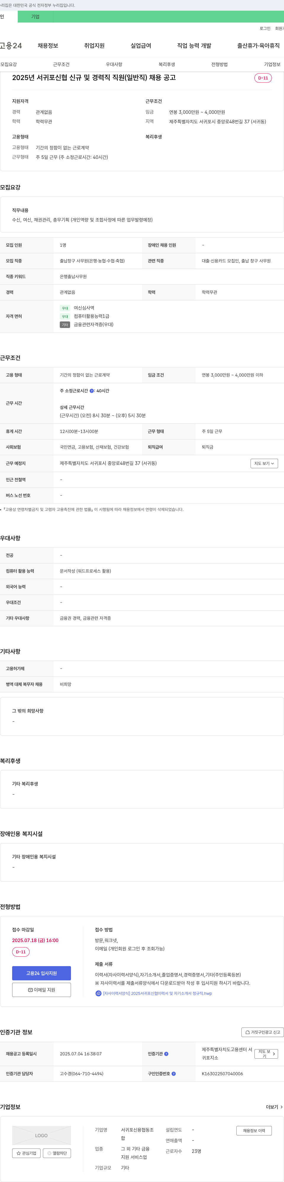 서귀포신협 2025년 서귀포 신협 신규 및 경력직 직원(일반직) 채용 공고 채용공고