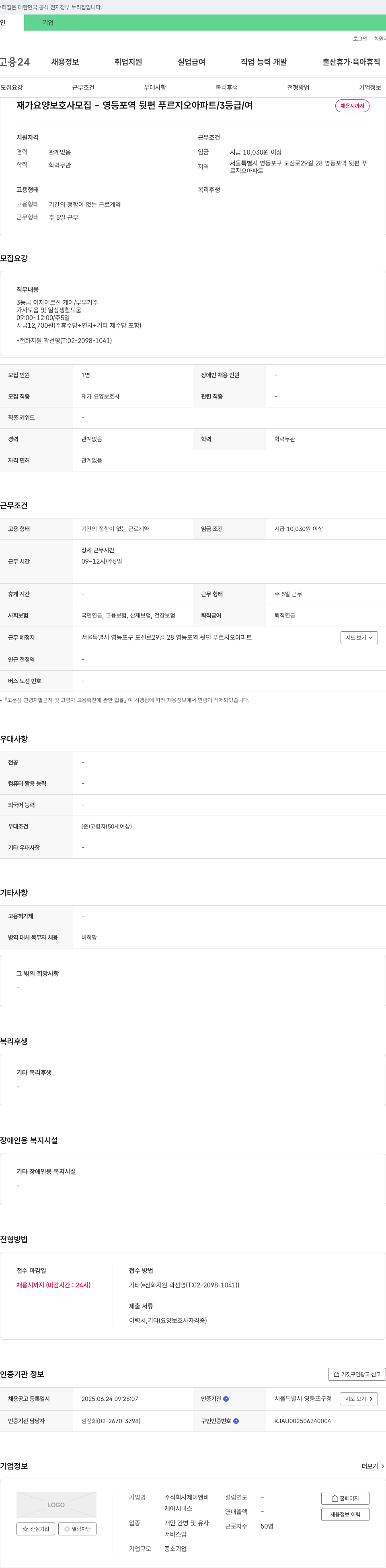 제이앤비 재가 요양 보호사 모집 - 영등포역 뒷편 푸르지오 아파트 / 3등급 / 여 채용공고